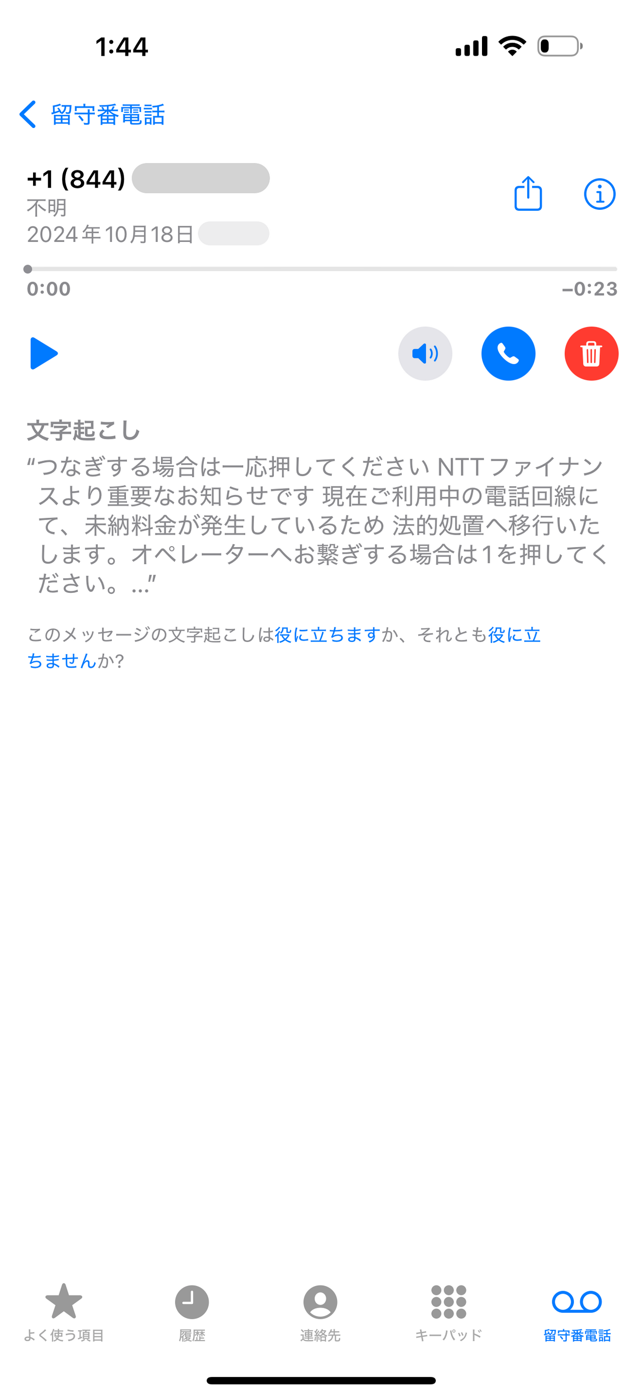 不審な発信元からの留守番電話の文字起こし