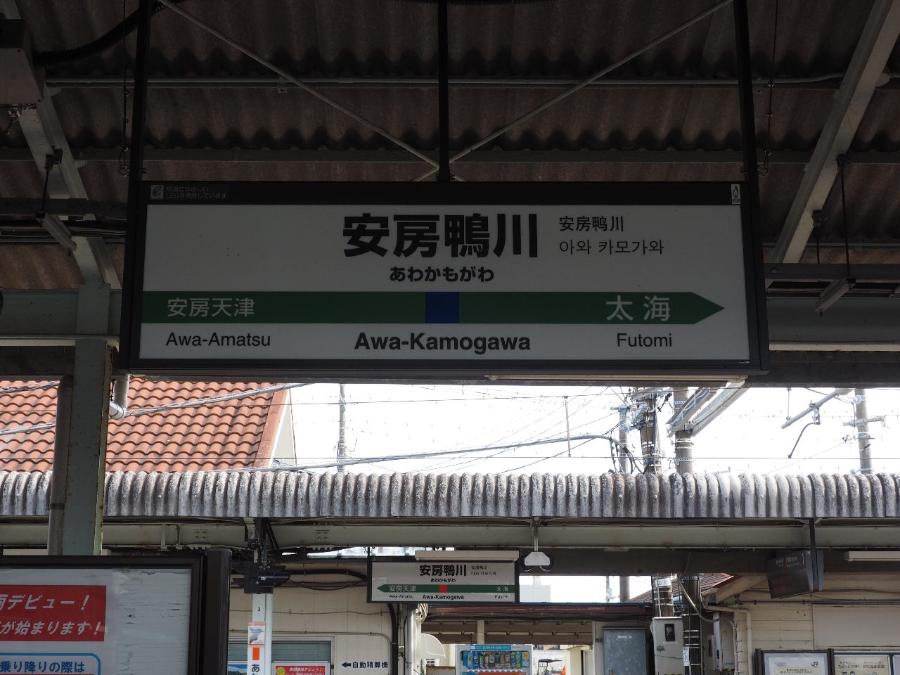 安房鴨川駅1、2番線が外房線、3番線が内房線。