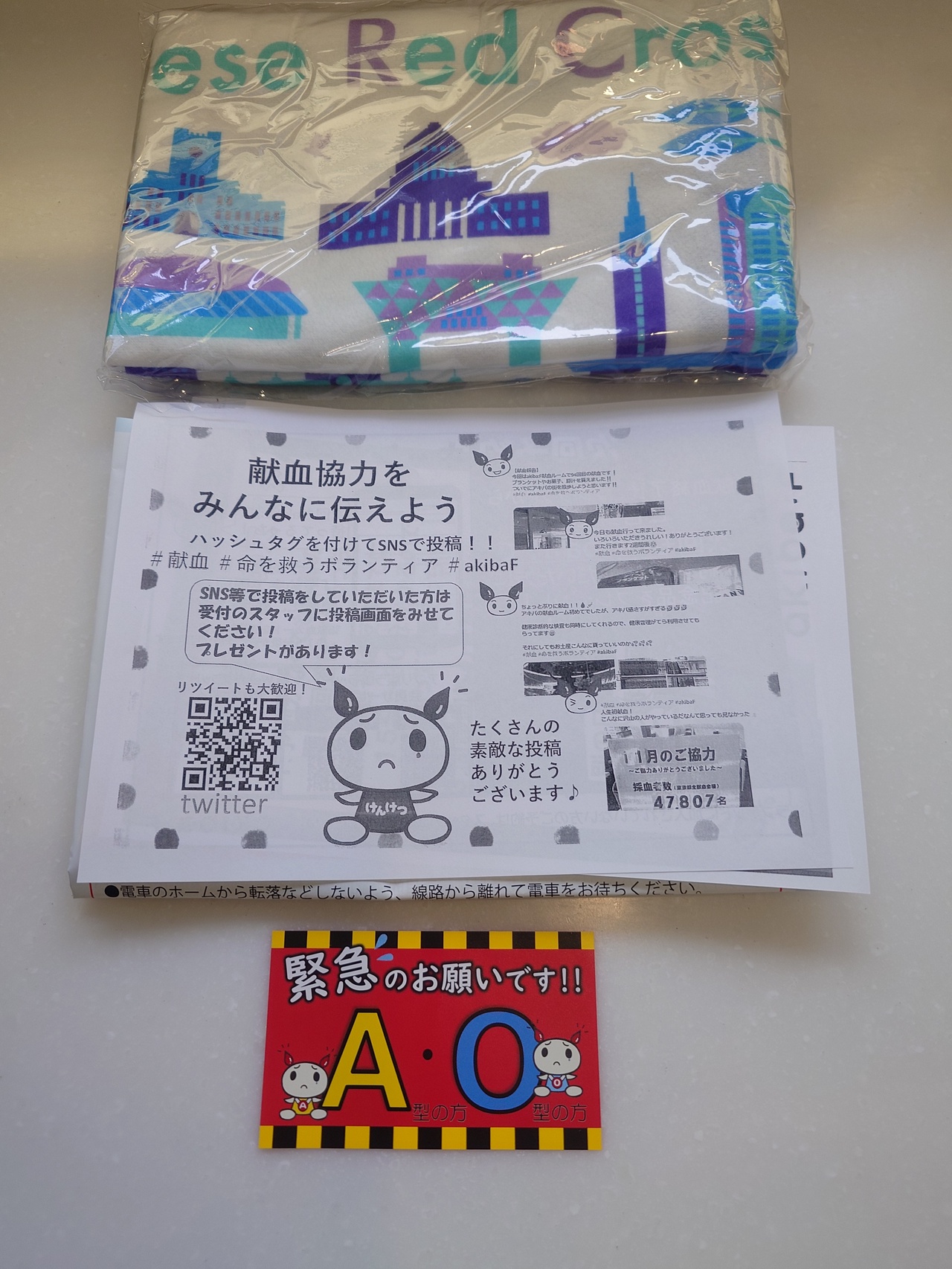 献血の記念品と緊急のお願い