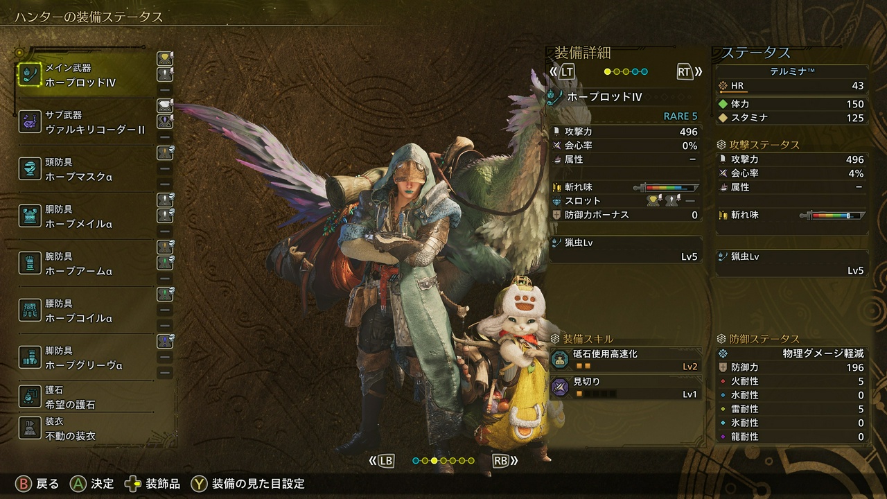 テルミナ™のプロフィール(モンスターハンターワイルズ・ハンターランク43)(その2)