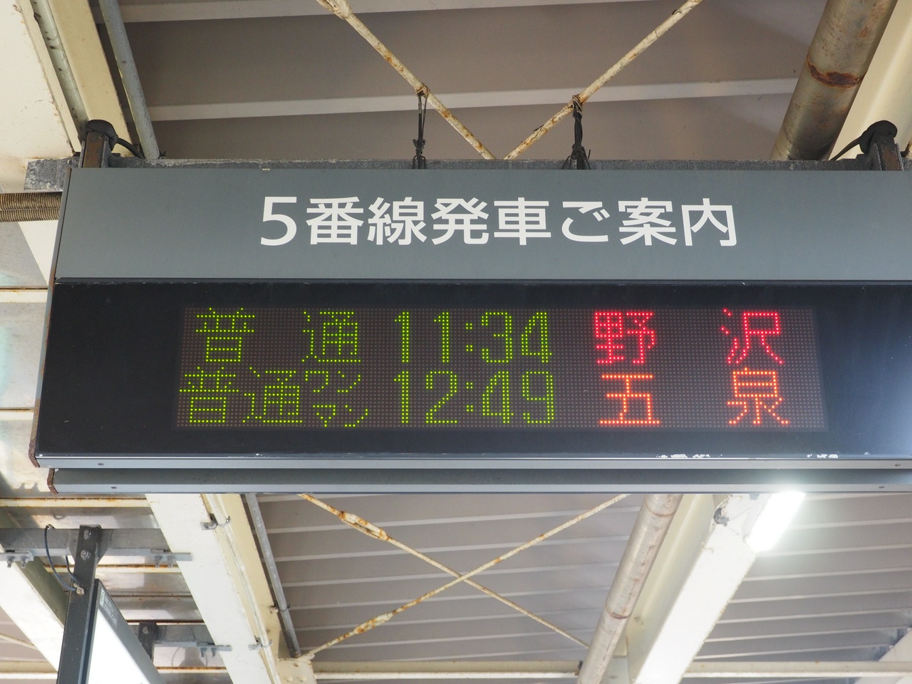 磐越西線・野沢行（その1）