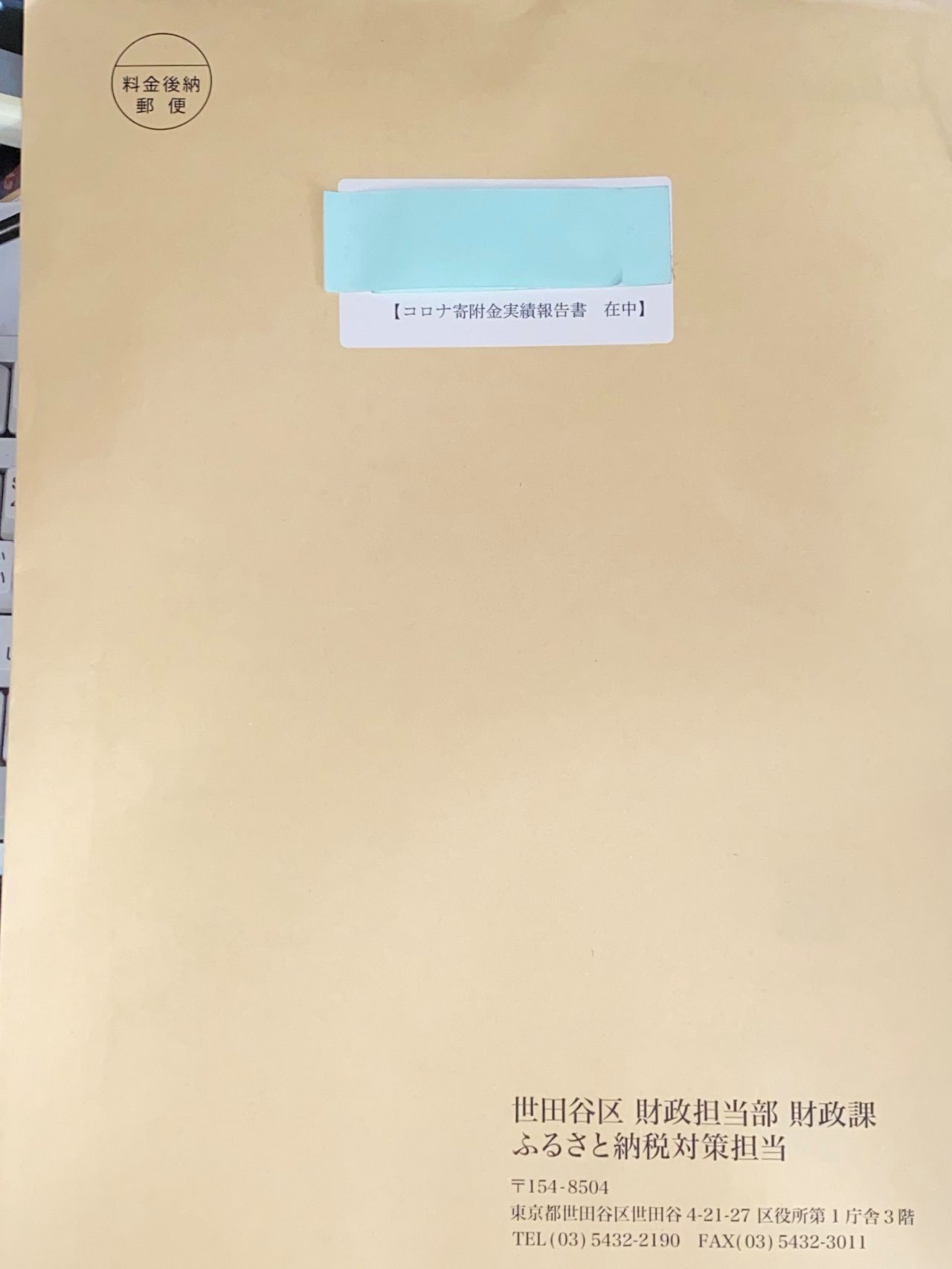 世田谷区から受領した「コロナ寄付金実績報告書」（その1）