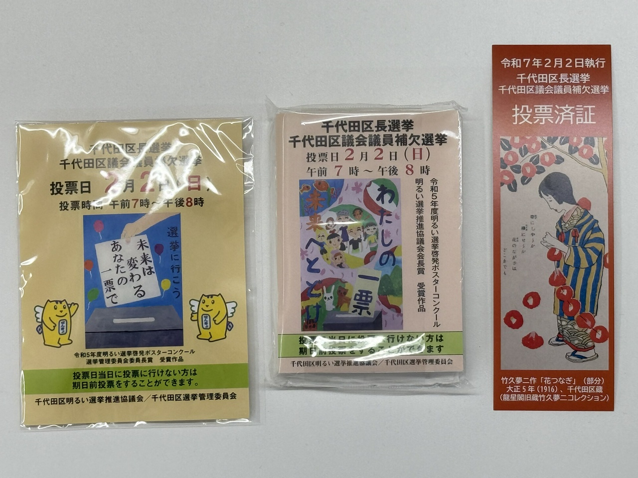 投票済証とノベルティ（おもて）