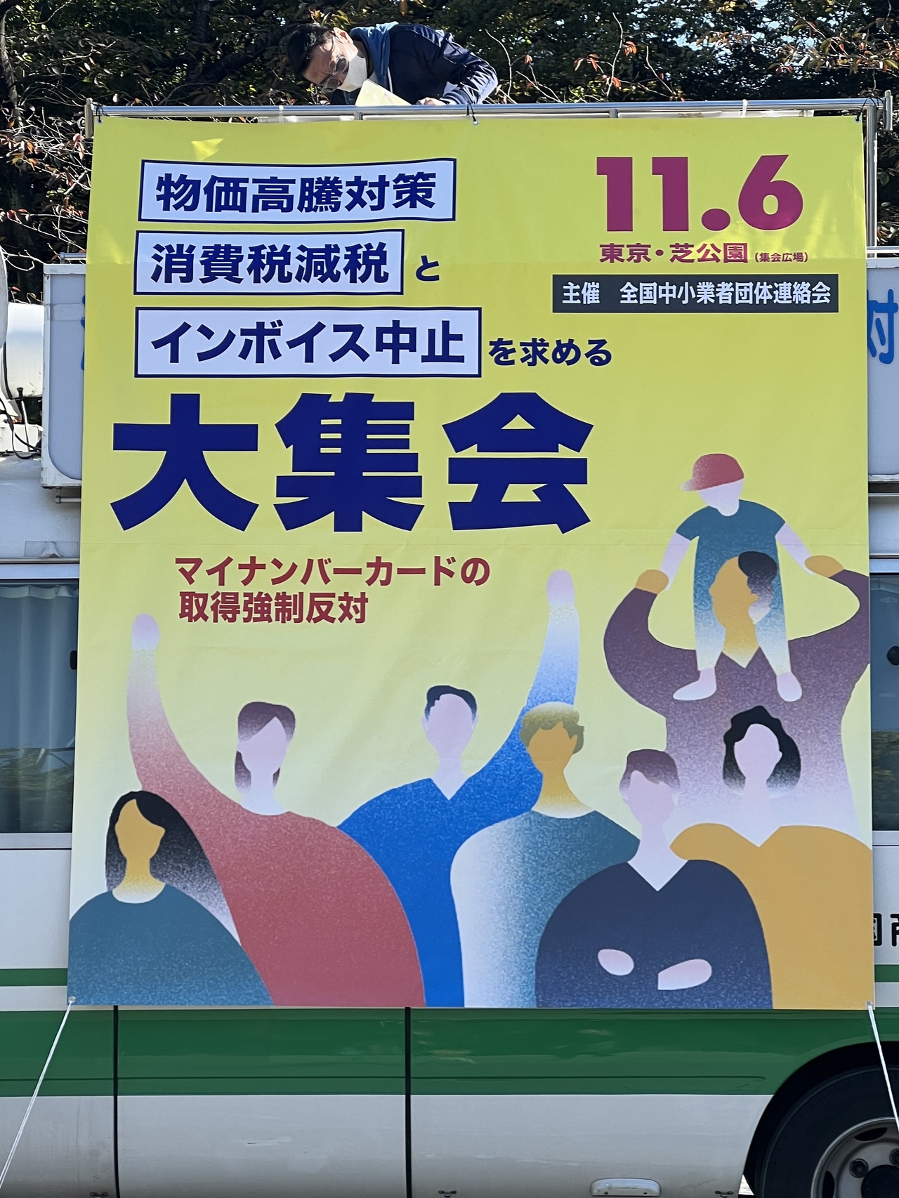 物価高騰対策、消費税減税とインボイス中止を求める大集会（2022/11/06 東京・芝公園）