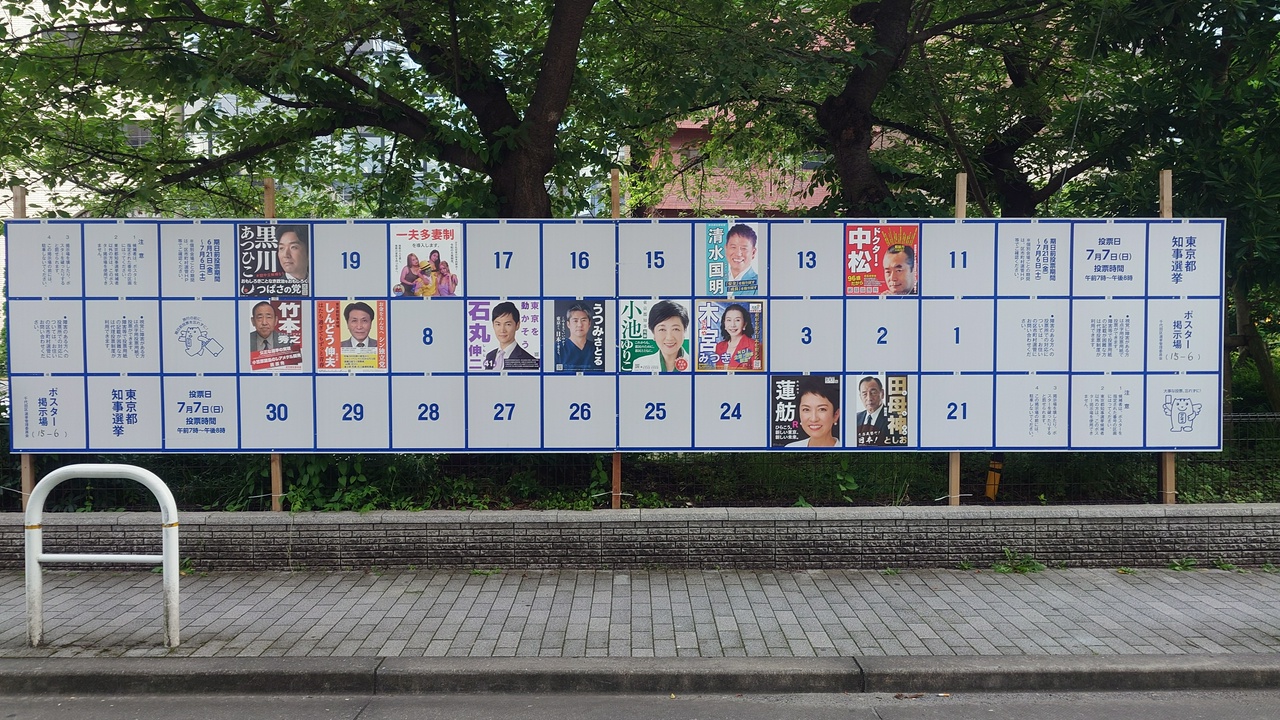 千代田区・佐久間公園の都知事選ポスター掲示板。この時点ではまだ選挙潰しの有害広告は貼られていない。