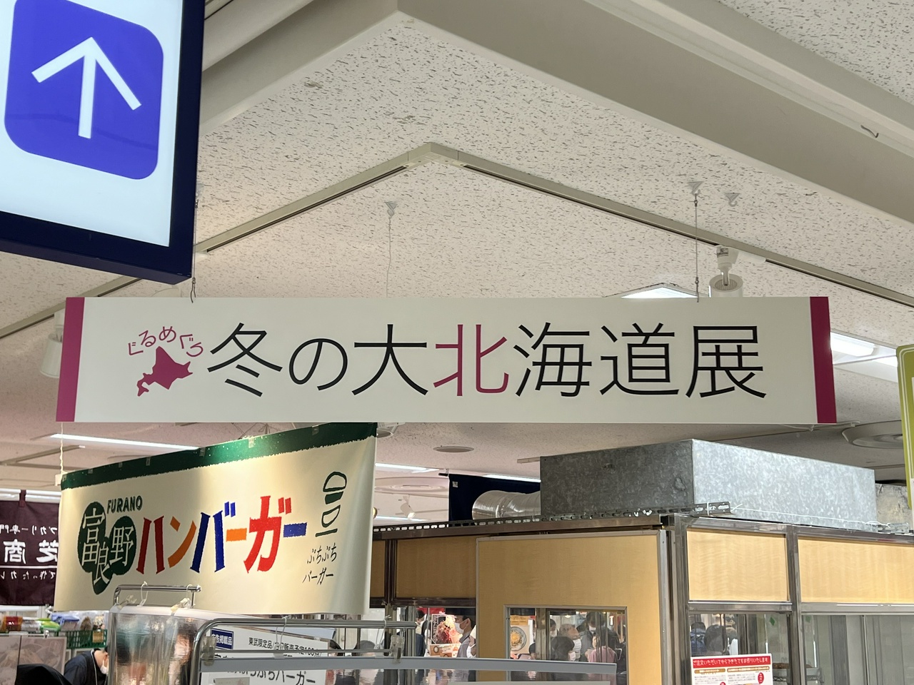 東武百貨店・ぐるめぐり冬の大北海道展