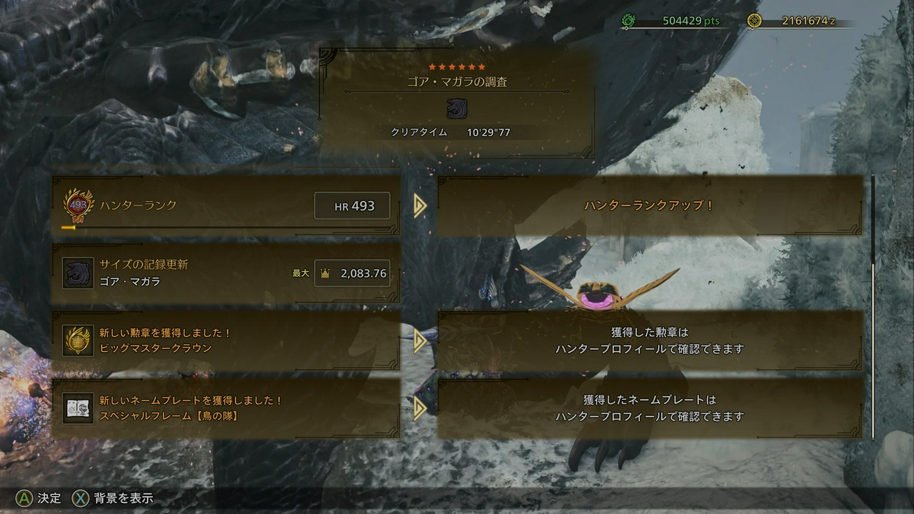 ビッグマスタークラウン獲得の瞬間。その時点でのハンターランクは493。