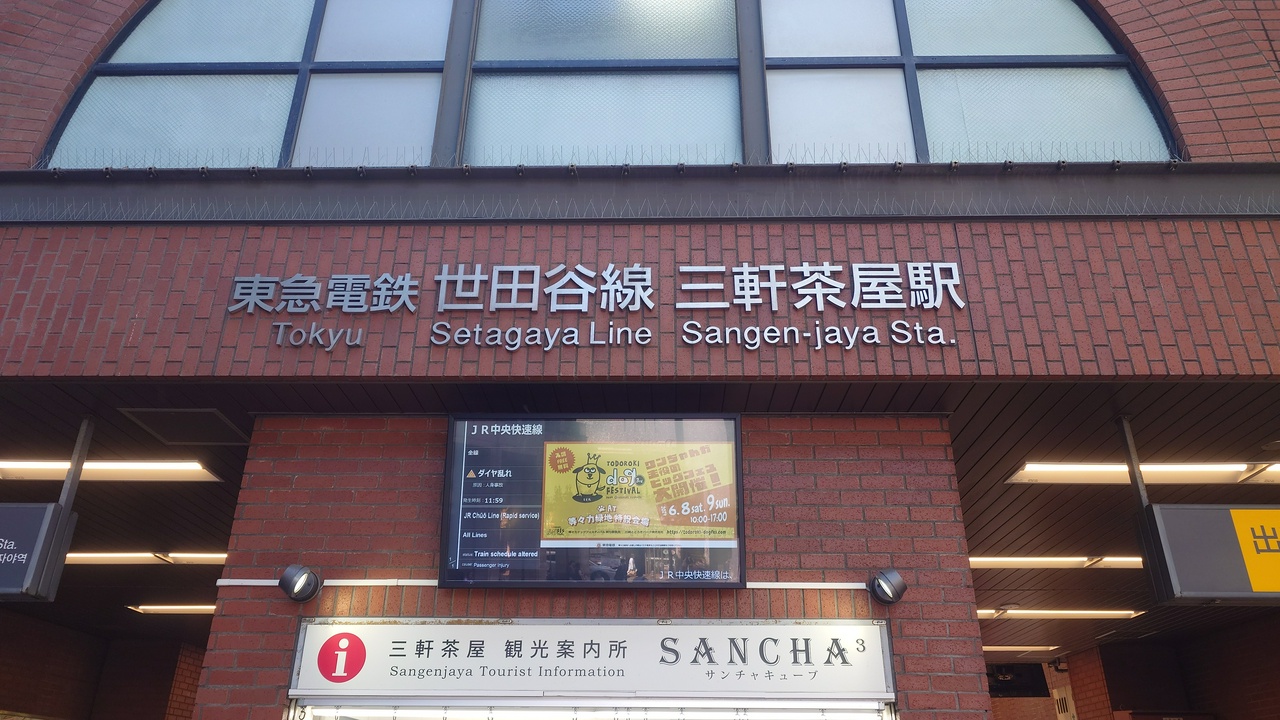 東急世田谷線三軒茶屋駅