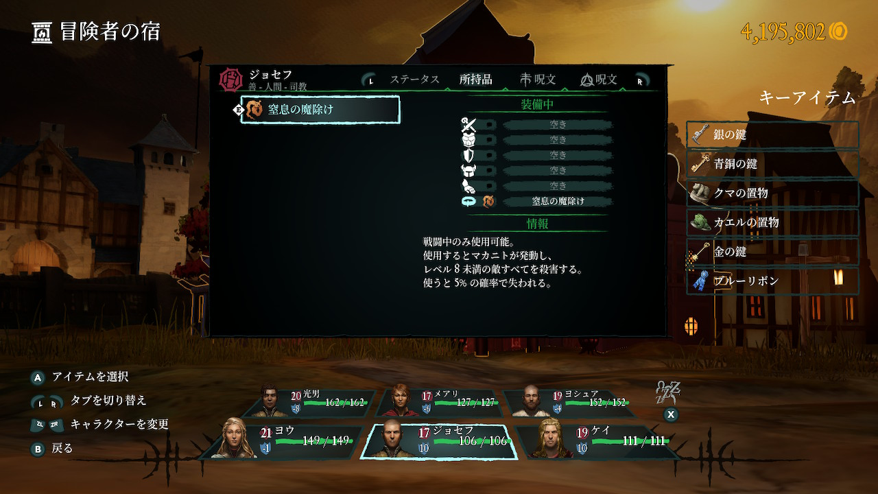 司教:窒息の魔除け(前衛には出ないので武具は身につけない)