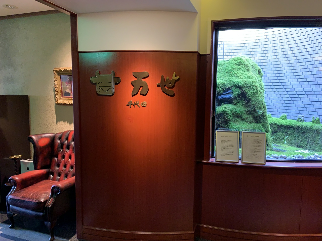 肉の万世秋葉原本店0階「千代田」のサロン（2019年8月24日撮影）