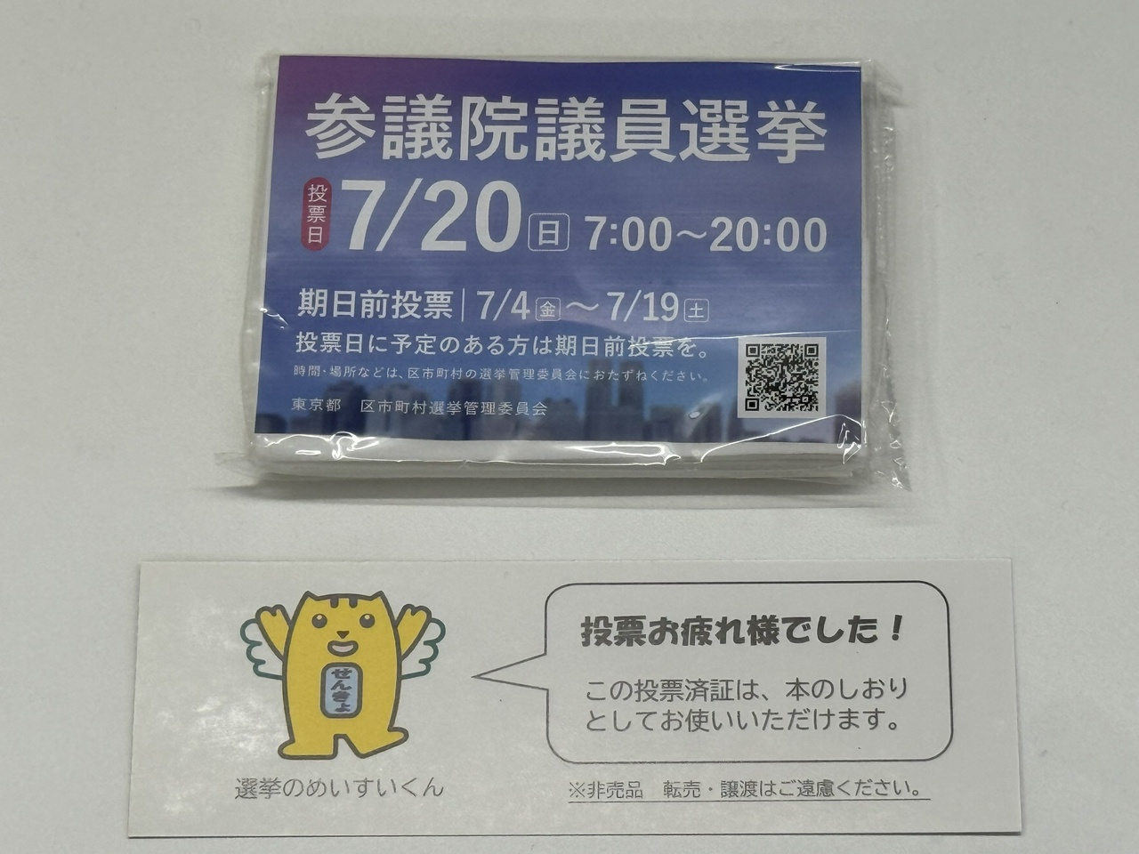 参議院議員選挙2025の投票済証(その2)