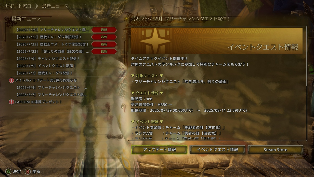 【2025/07/29】フリーチャレンジクエスト配信！