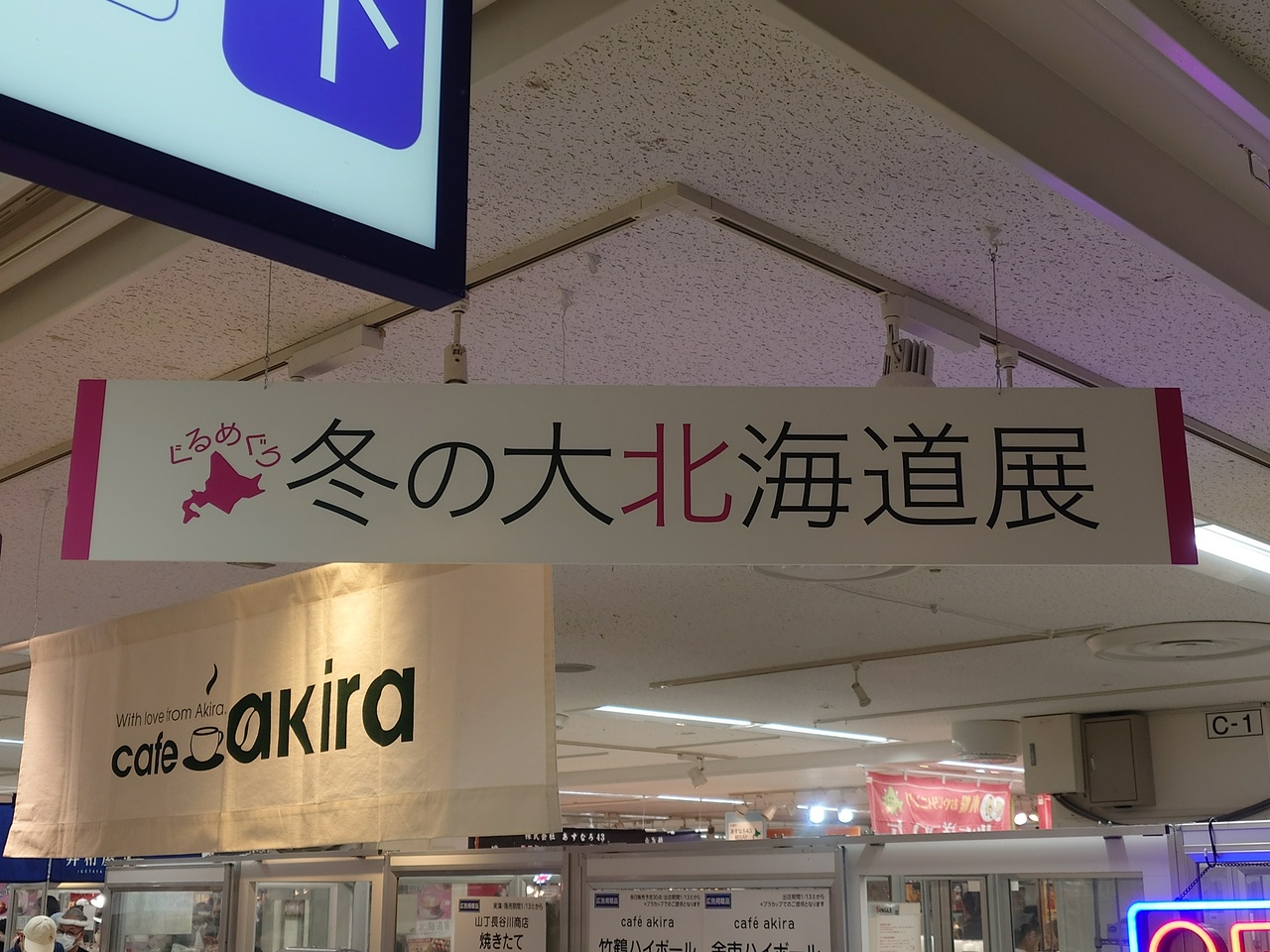 東武百貨店池袋店・ぐるめぐり 冬の大北海道展