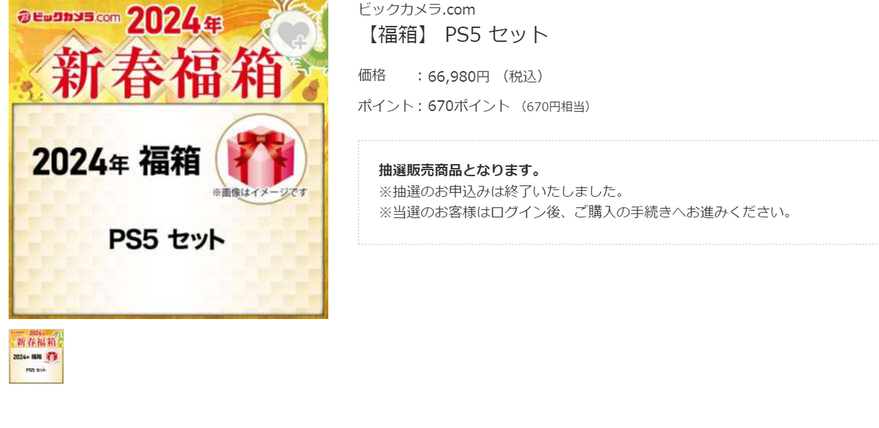 ビックカメラ.com 2024年福箱 PS5セット