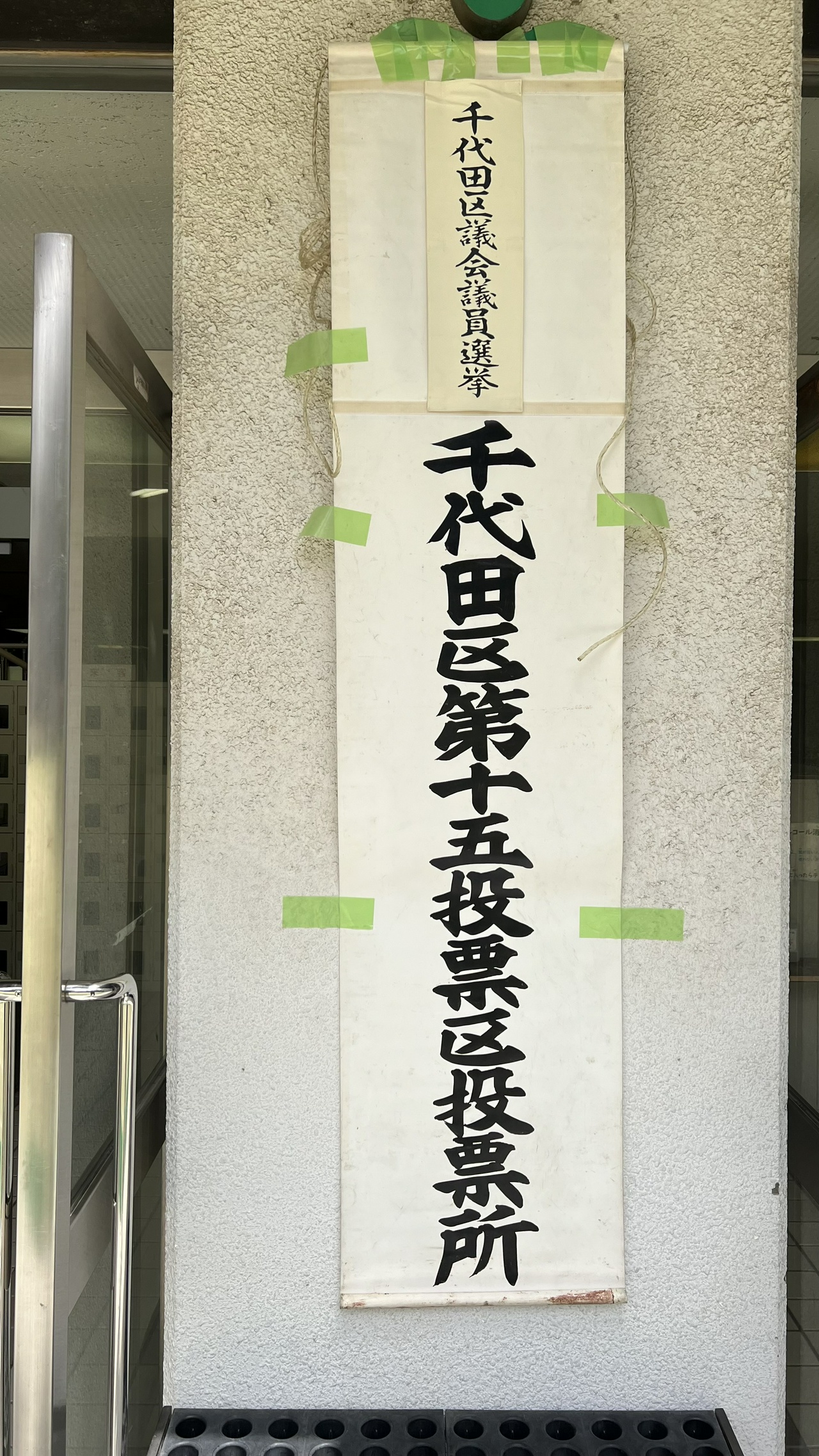 千代田区第十五投票区投票所