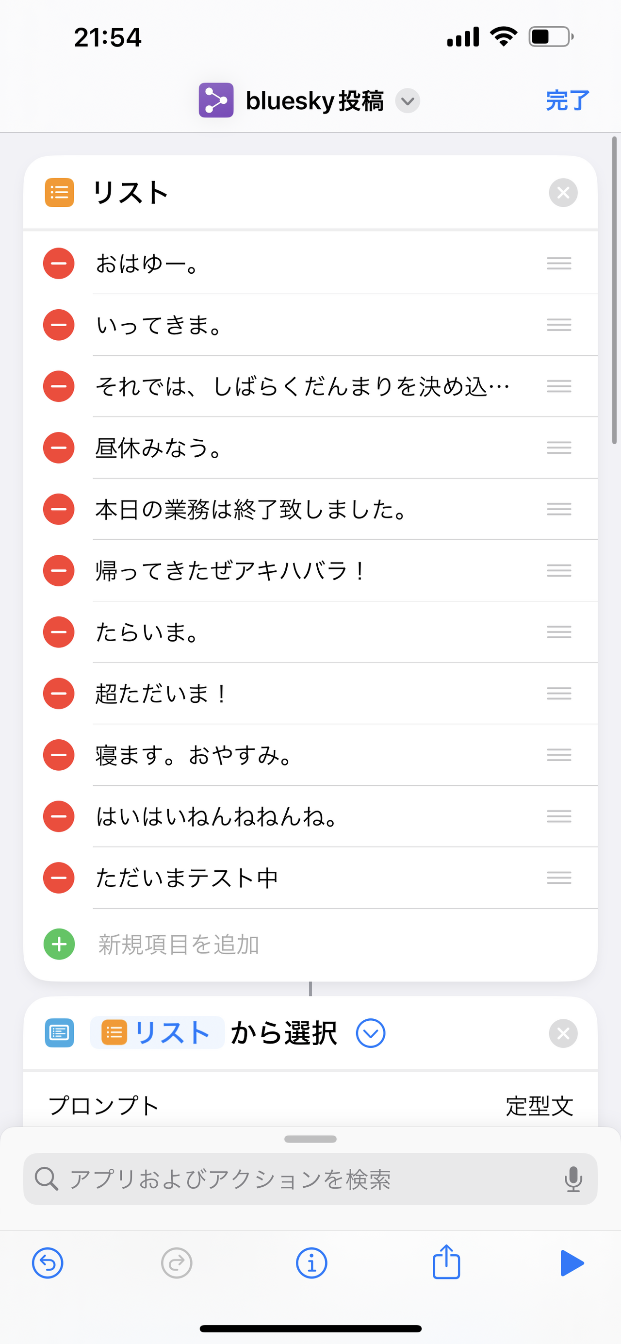 ①リストにあらかじめ使う定型文を仕込んで…
