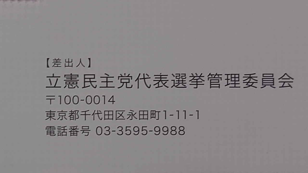 立憲民主党代表選挙