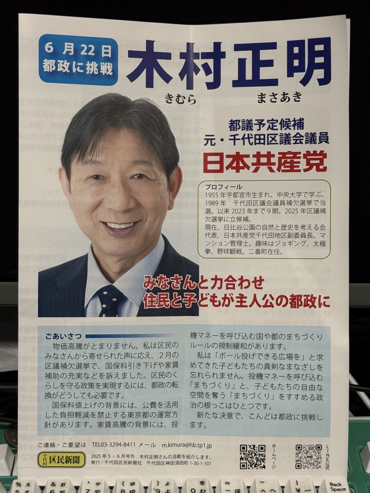 東京都議会議員選挙に立候補することにした、日本共産党・木村正明氏
