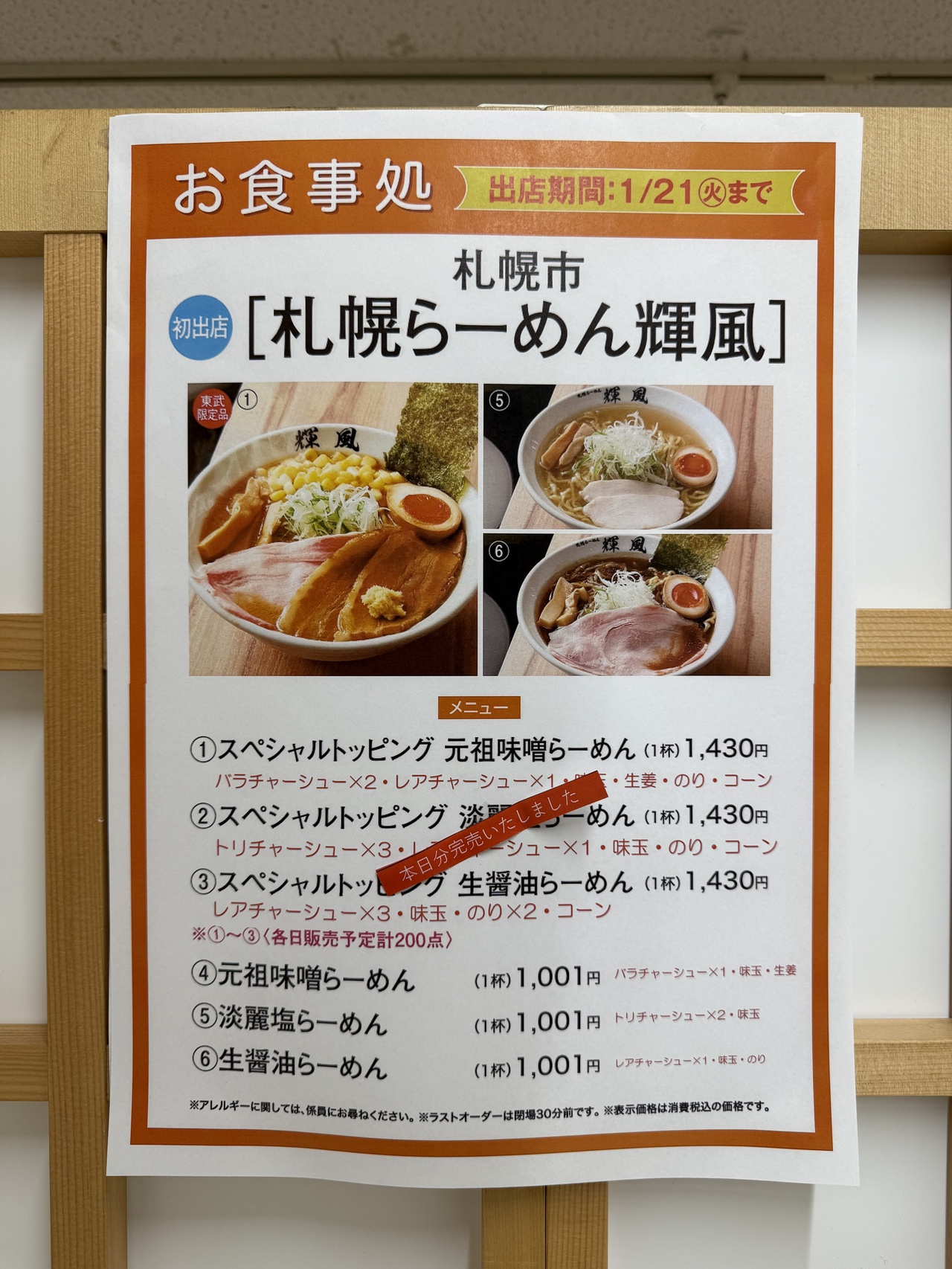 札幌市・札幌らーめん輝風、スペシャルメニューは完売していた…。