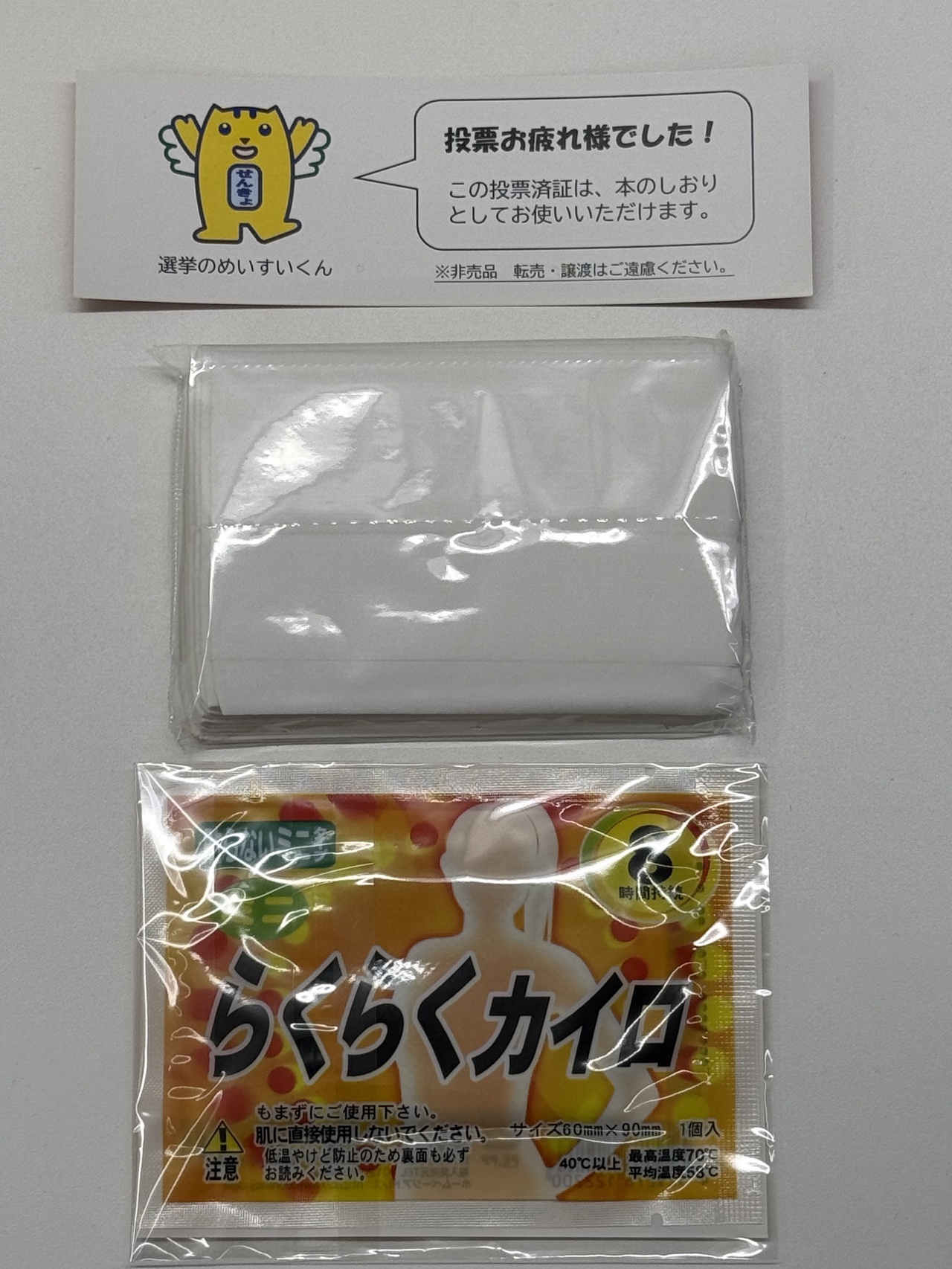 投票済証とノベルティ（うら）