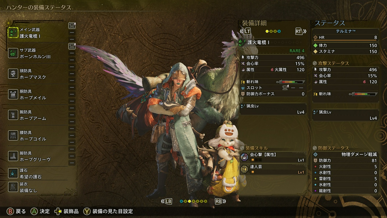 テルミナ™のステータス（モンスターハンターワイルズ・ハンターランク8）