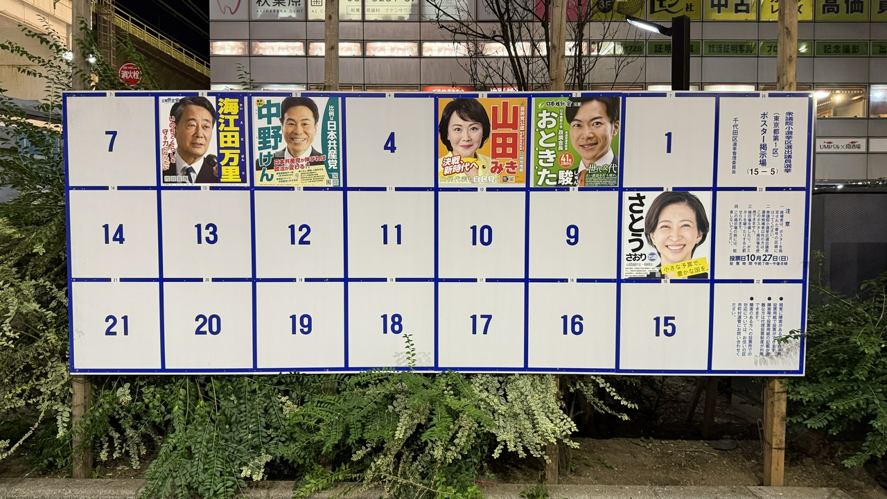 【衆院選2024】東京1区の選挙ポスター(秋葉原駅昭和通り口付近にて)