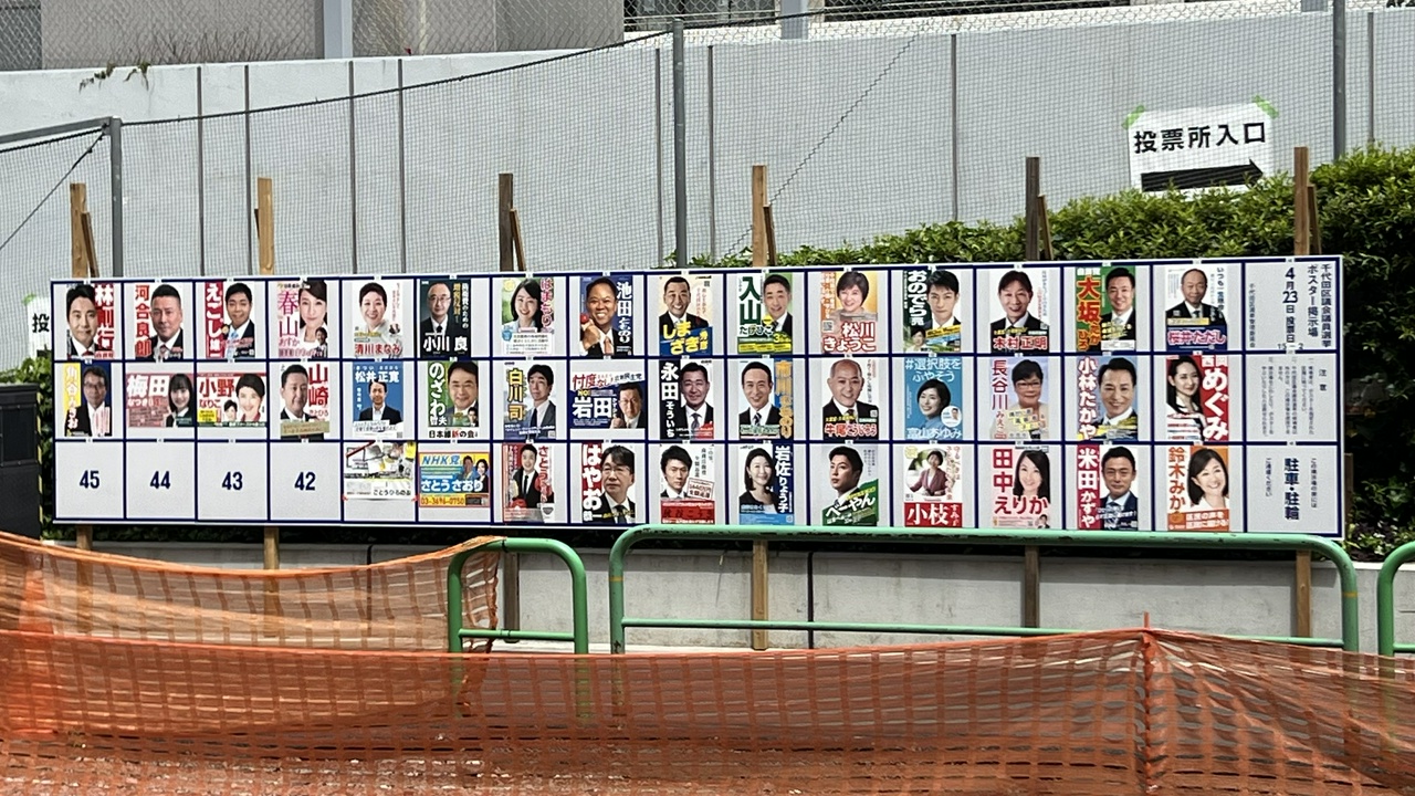 千代田区議会議員選挙（2023年）ポスター掲示板