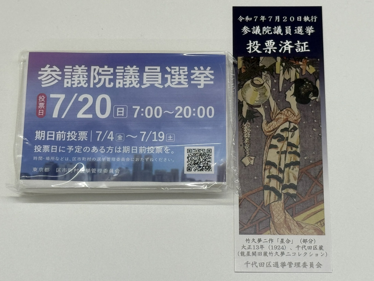 参議院議員選挙2025の投票済証(その1)
