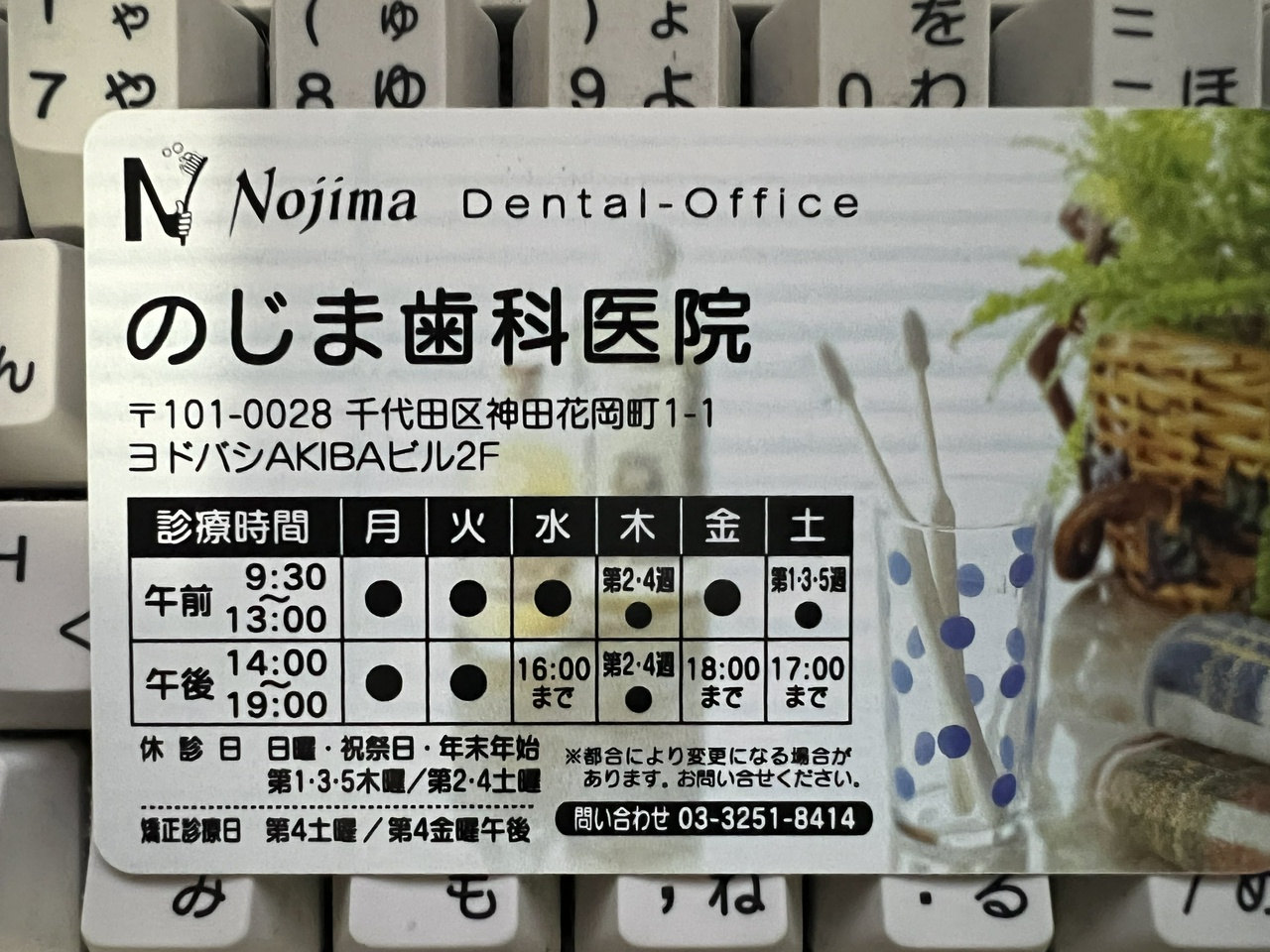 まもなく閉院するのじま歯科医院