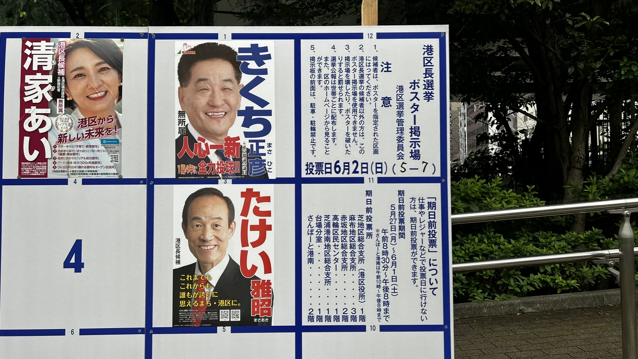 港区長選挙ポスター掲示板(その2)