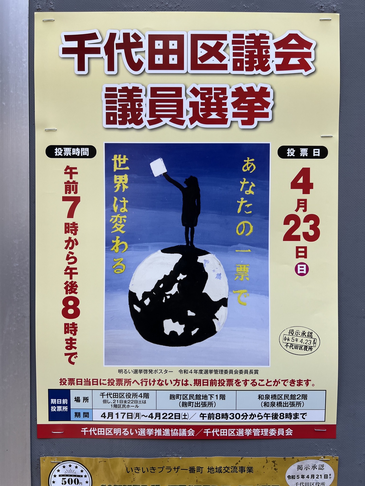 千代田区議会議員選挙 4月23日(日) 午前7時から午後8時まで