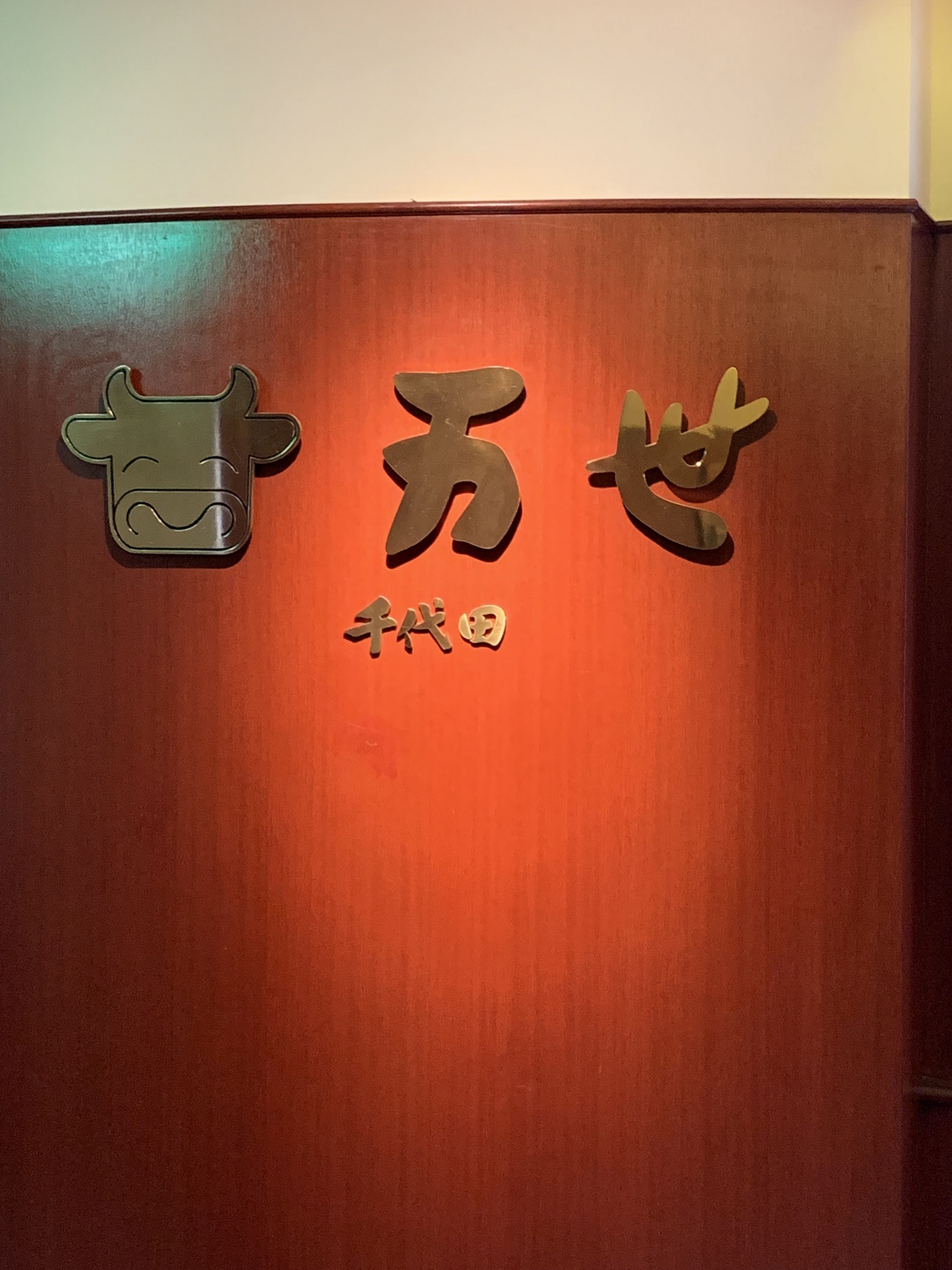 もう二度と立ち入ることの出来ない、肉の万世秋葉原本店10階「千代田」（2019年8月24日撮影）