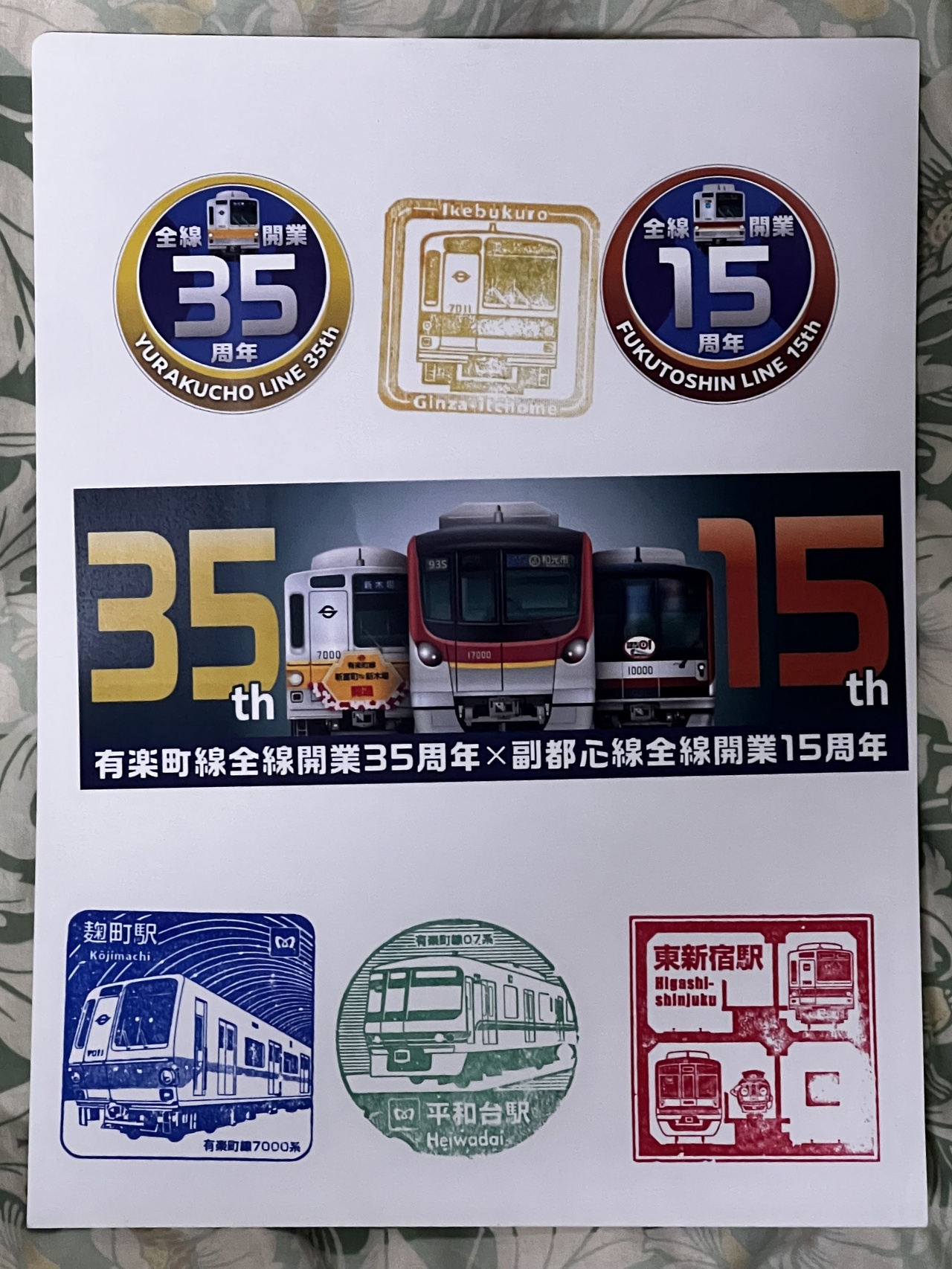 有楽町線全線開業35周年×副都心線全線開業15周年記念スタンプ台紙