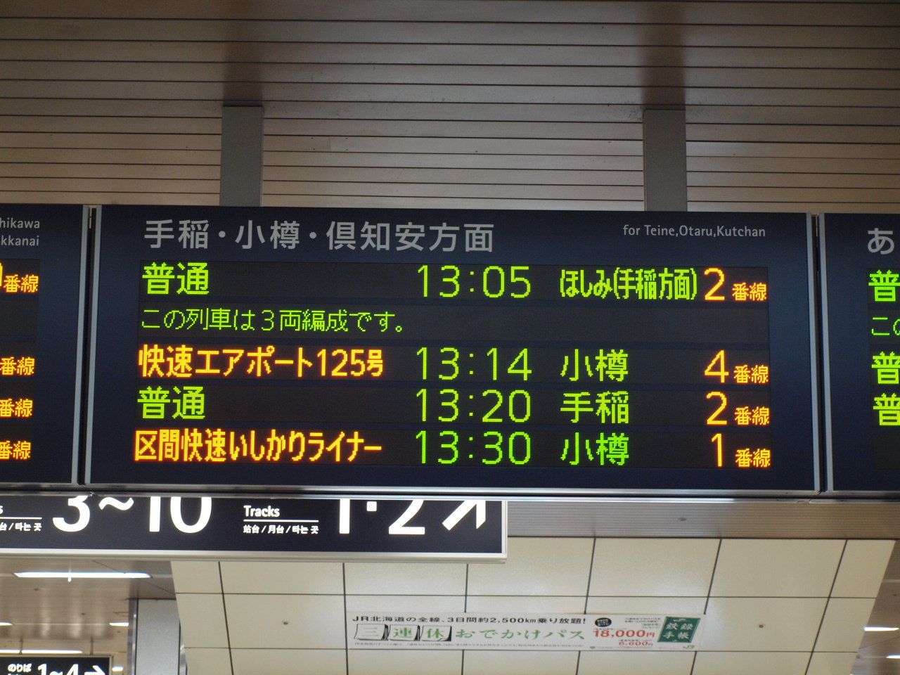 快速エアポート125号で一路小樽へ。