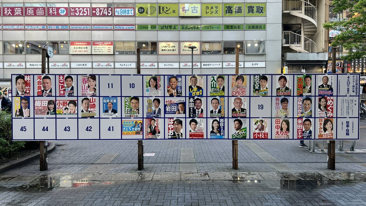 千代田区議会議員選挙(2023年)のポスター掲示板(2023年4月16日時点)