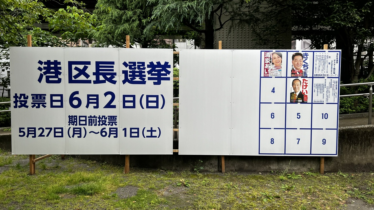 港区長選挙ポスター掲示板(その1)