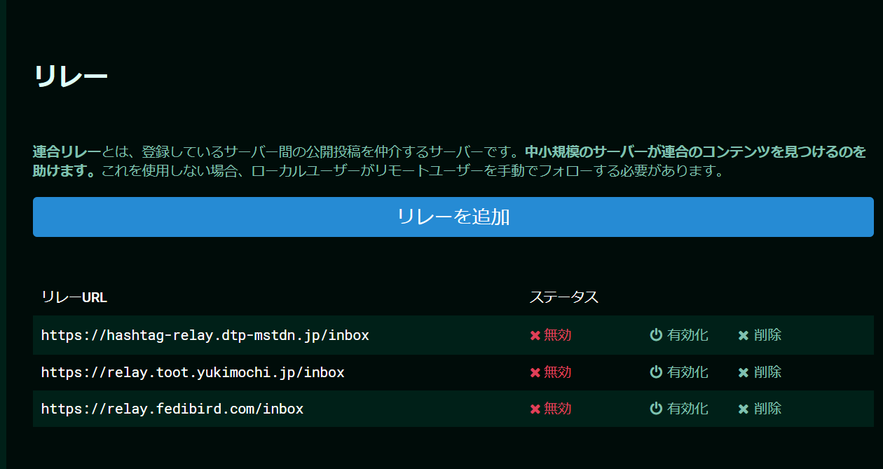 「Telmina One」では連合リレーサーバはすべて無効化済み