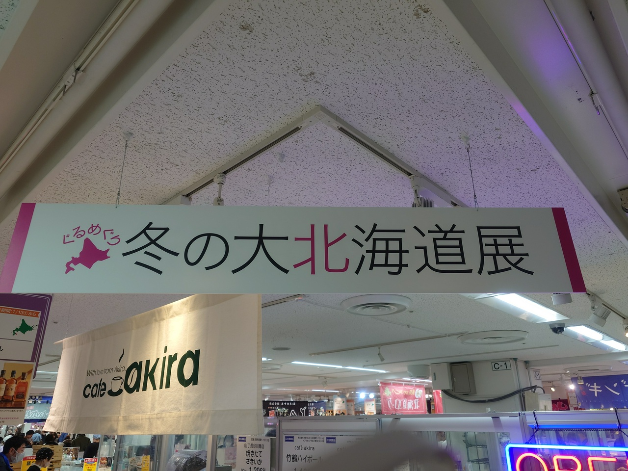 東武百貨店池袋店・ぐるめぐり 冬の大北海道展