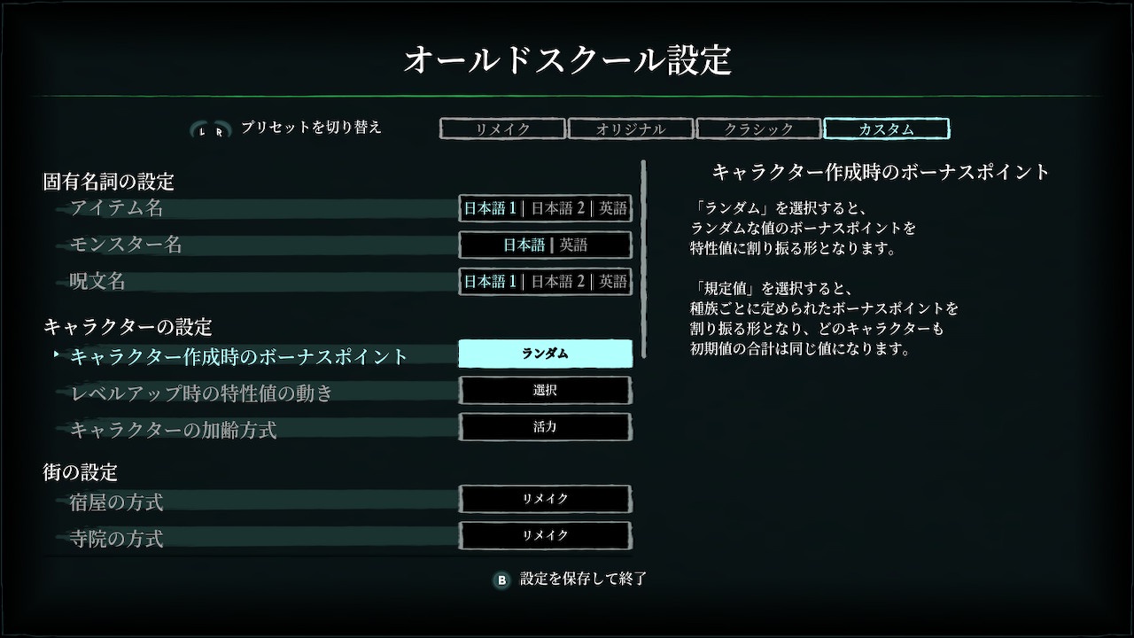 キャラメイキングを昔のようにしたい人は「キャラクター作成時のボーナスポイント」を「ランダム」に！