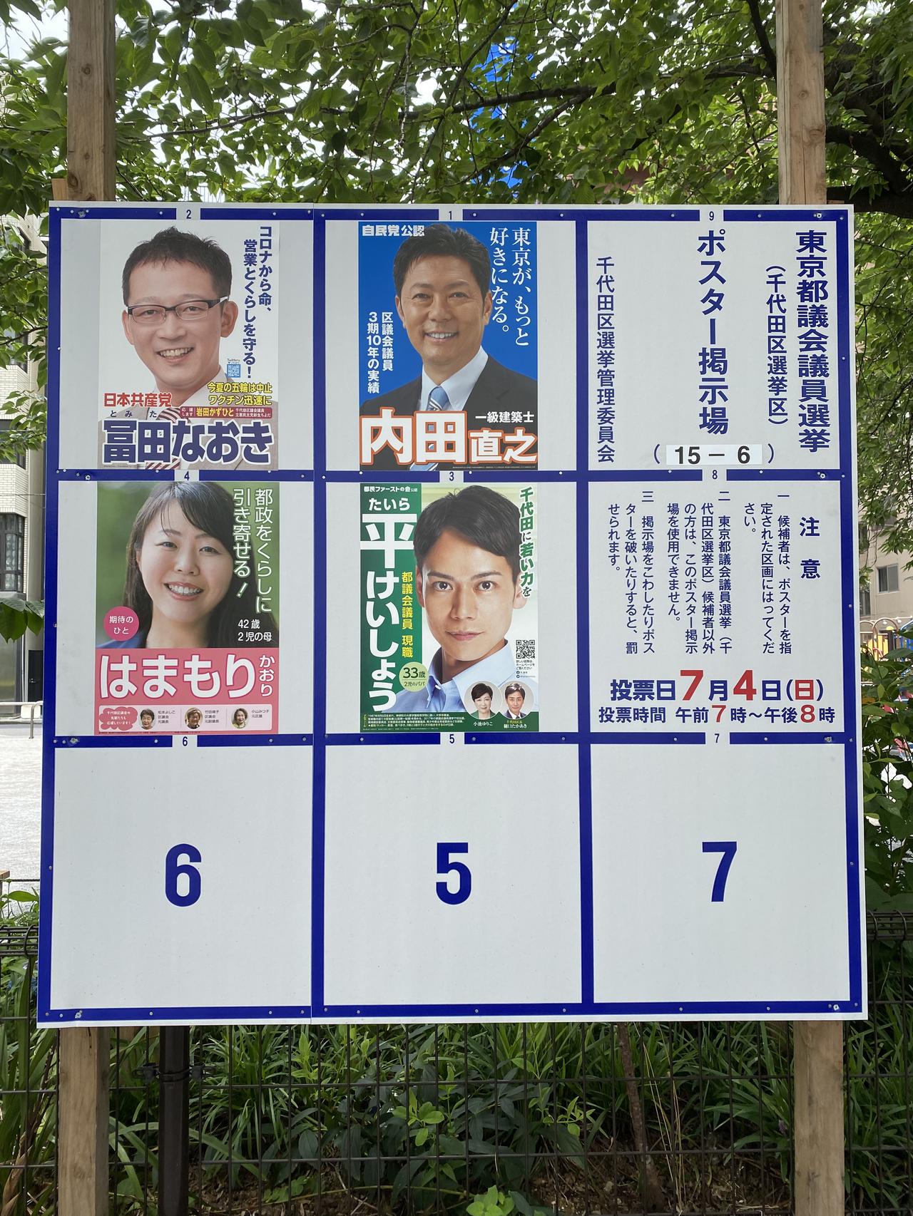 東京都議会議員選挙（2021）のポスター掲示板（千代田区内にて）