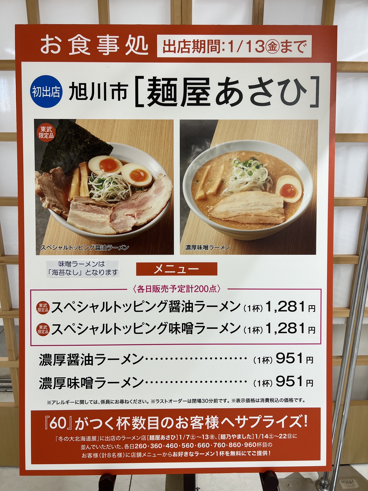 麺屋あさひ ＠ぐるめぐり冬の大北海道展