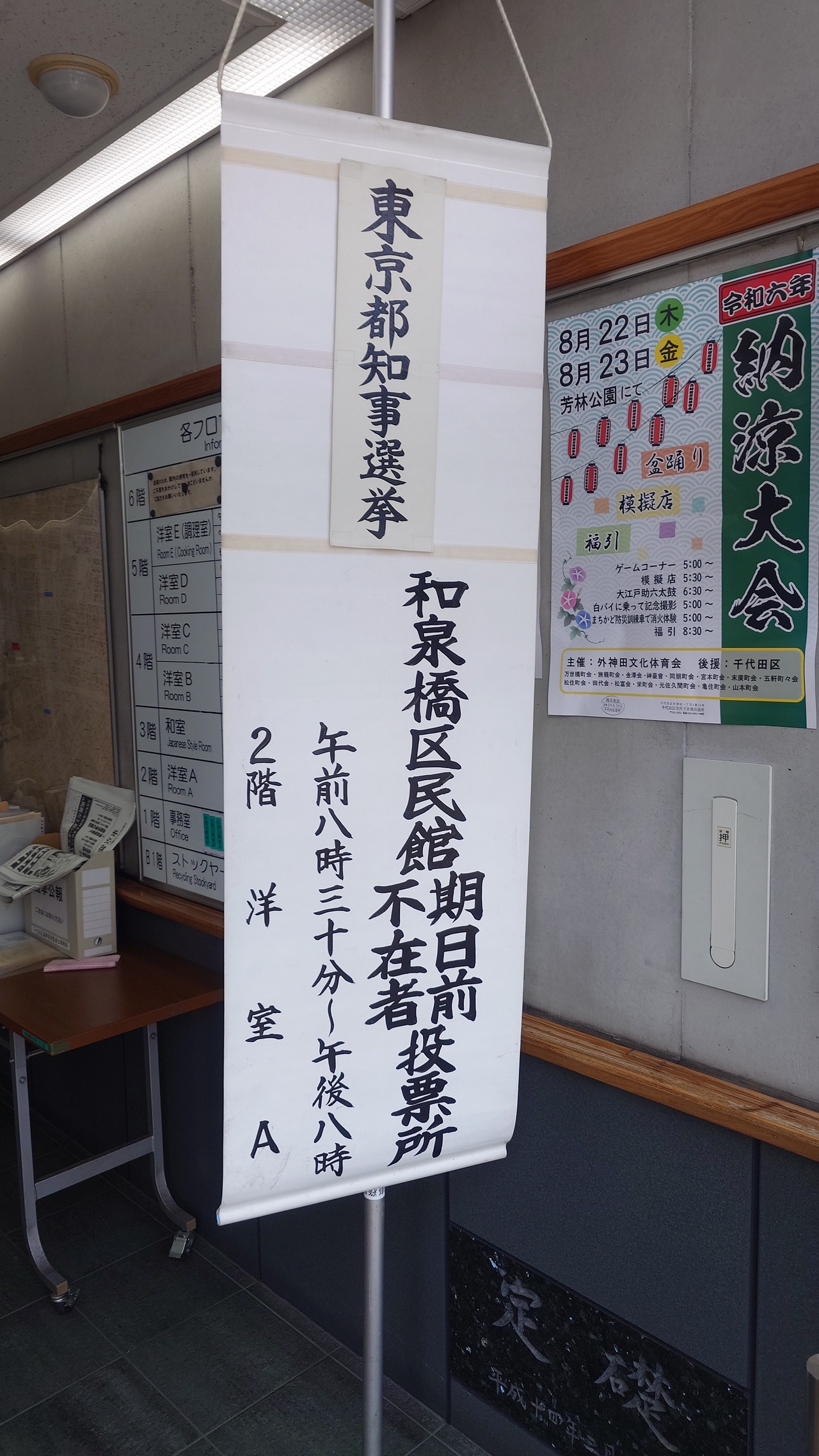 東京都知事選挙・和泉橋区民館期日前・不在者投票所