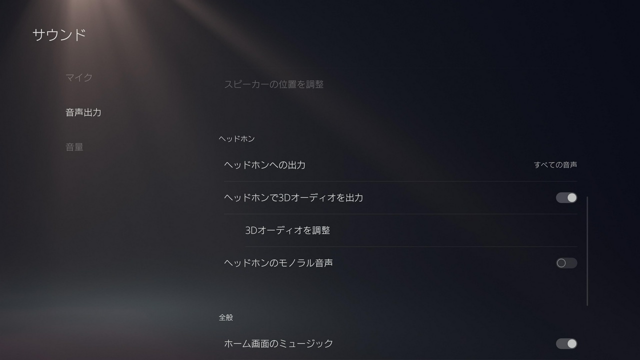 PS5の音声出力で、ヘッドホンへの出力を「すべての音声」にする。