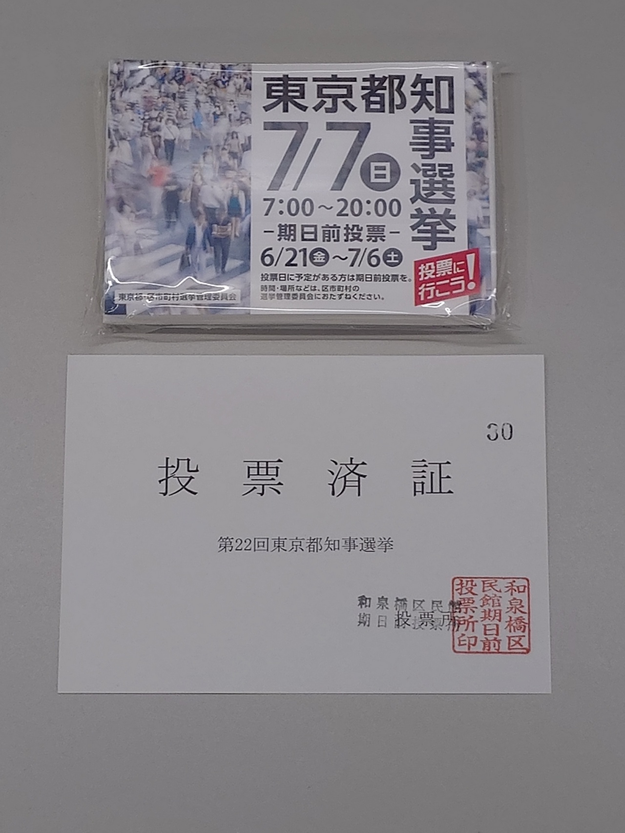 投票済証（2024年7月6日（土）、東京都知事選挙の期日前投票）