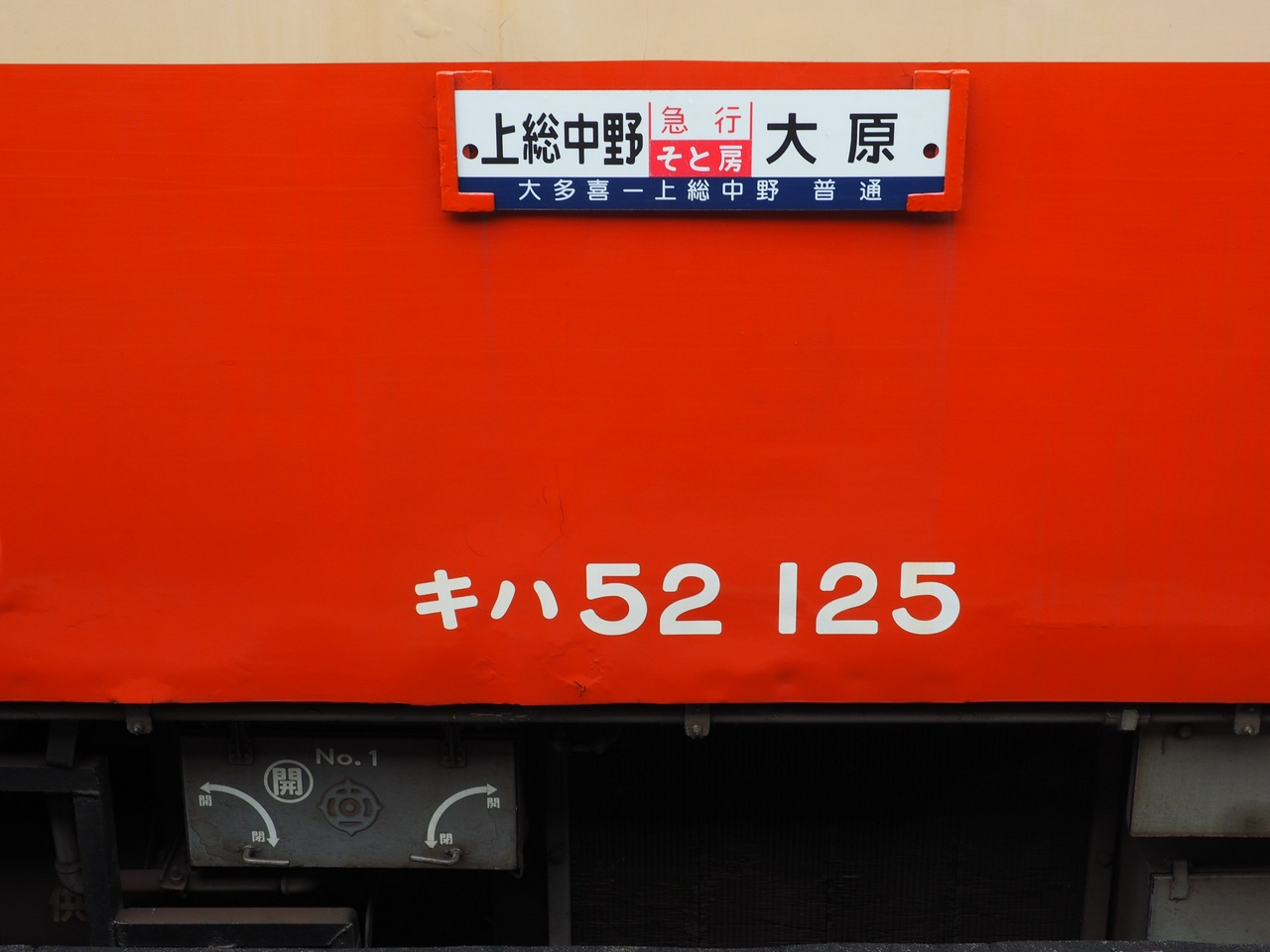 キハ52-125の横サボ