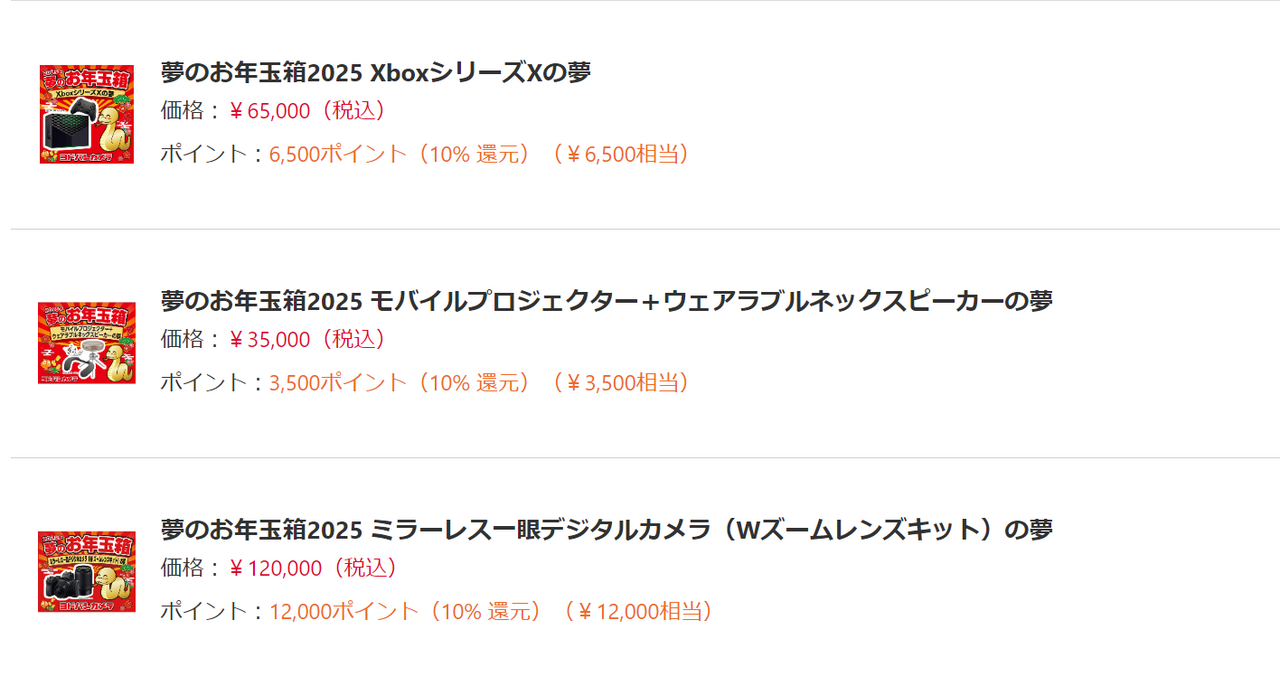 夢のお年玉箱2025、XboxシリーズX含め3点応募