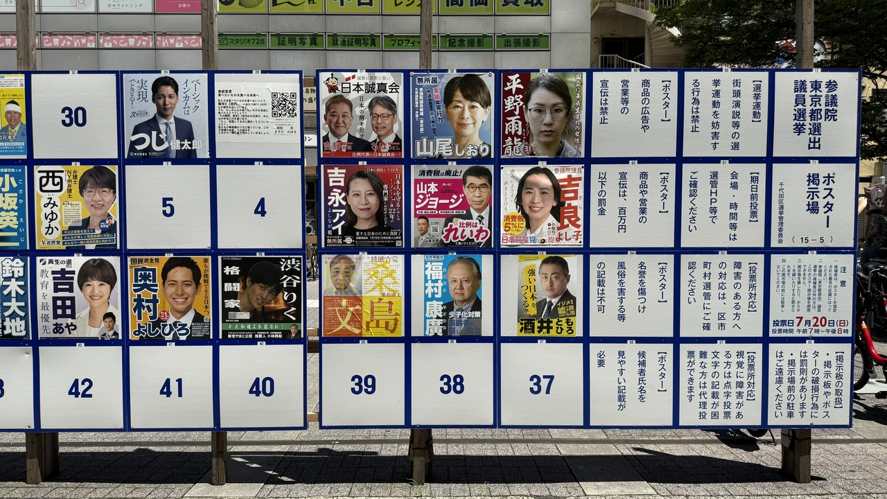 参議院東京都選出議員選挙・ポスター掲示板(その1)