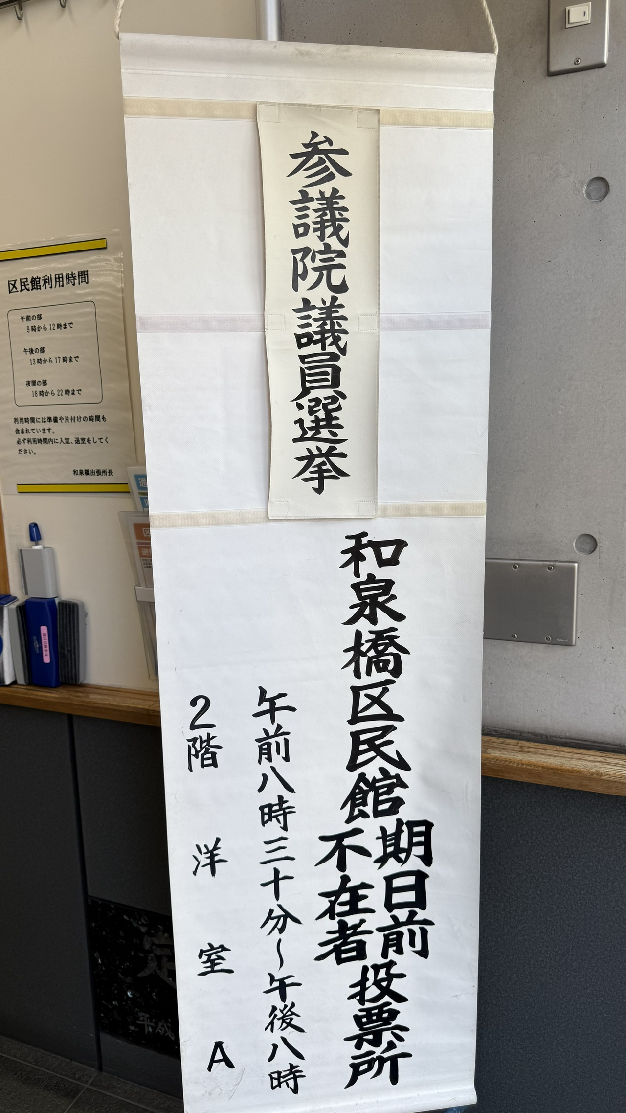 期日前・不在者投票受付中