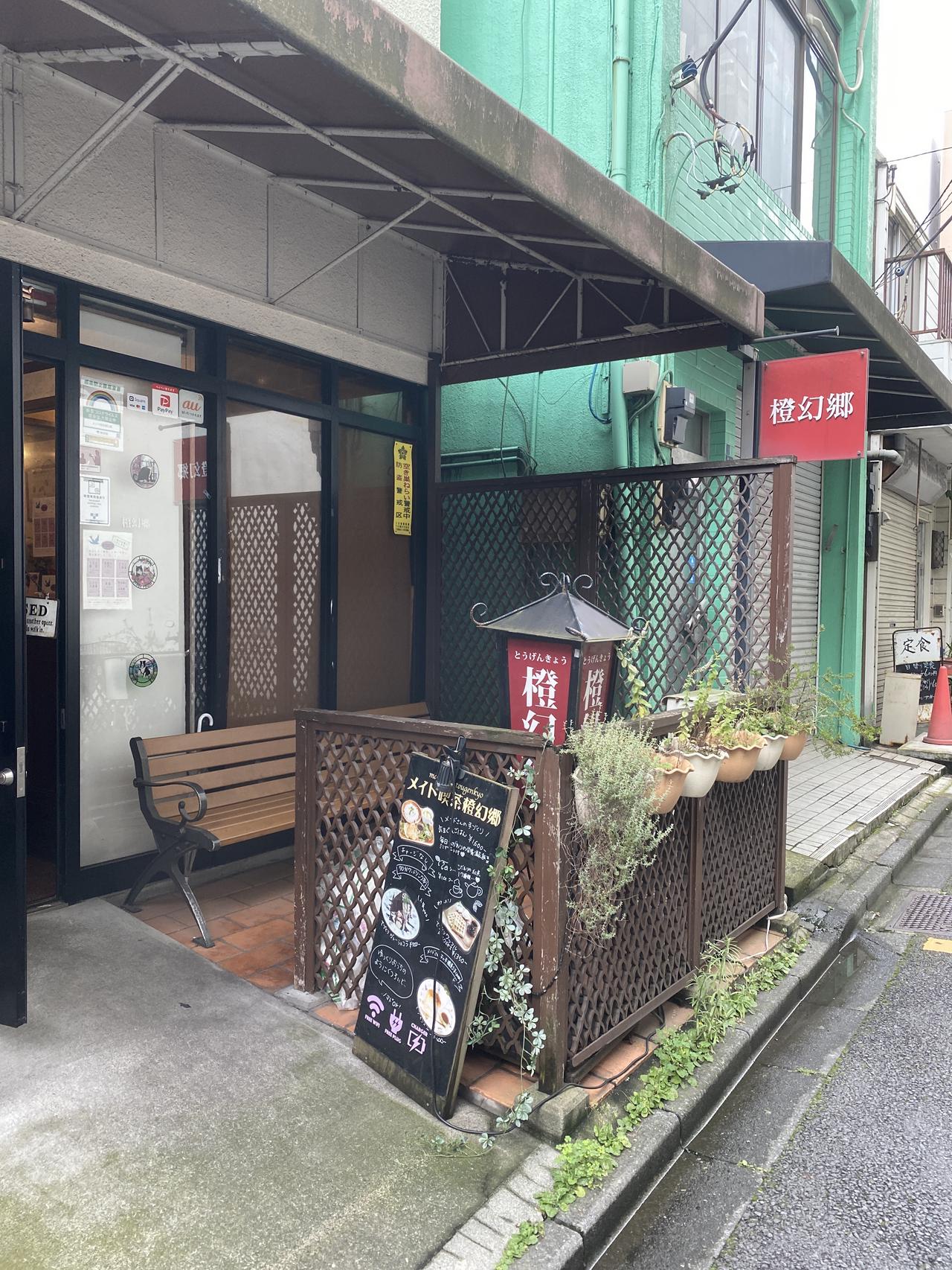 メイド喫茶橙幻郷(2020年6月20日撮影)