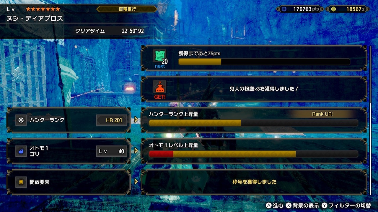 とある百竜夜行クエストクリア時の一コマ（その4）